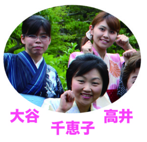 大谷　千恵子　高井